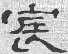 宸,鄭簠 ,書法字典